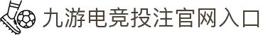九游电竞 (中国) - 官方网站